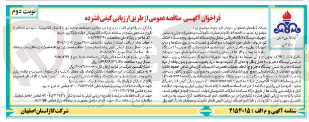 تصویر کوچک آگهی انجام عملیات نگهداشت و تعمیرات جزئی و اساسی تجهیزات ایستگاه CNG