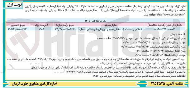 تصویر کوچک آگهی اصلاح و احداث راه عشایر