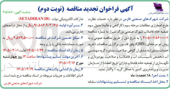 تصویر کوچک آگهی خدمات نظارت طرح اضطراری مطالعات مرحله سوم (کارگاهی و عالیه) مدول سوم تصفیه خانه فاضلاب 