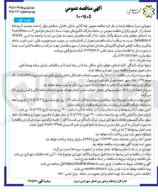 تصویر کوچک آگهی  لوله گذاری خیابان