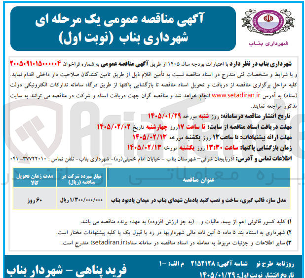 تصویر کوچک آگهی مدل ساز، قالب گیری، ساخت و نصب گنبد یادمان شهدا