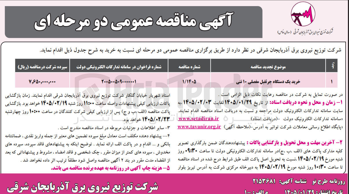 تصویر کوچک آگهی خرید یک دستگاه جرثقیل مفصلی ۱۰ تنی