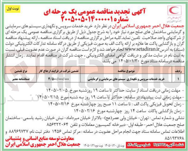 تصویر کوچک آگهی خرید خدمات سرویس و نگهداری سیستم های سرمایشی و گرمایشی