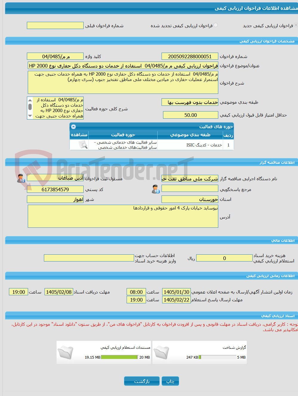 تصویر کوچک آگهی فراخوان ارزیابی کیفی م م/04/0485 استفاده از خدمات دو دستگاه دکل حفاری نوع 2000 HP به همراه خدمات جنبی جهت استمرار عملیات حفاری در میادین مختلف ملی منا