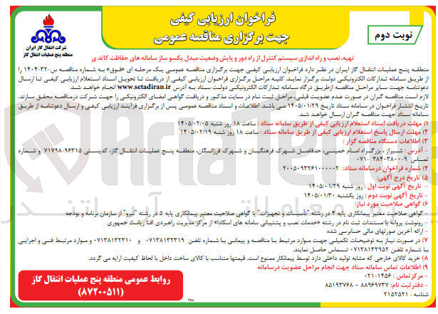 تصویر کوچک آگهی تهیه نصب و راه اندازی سیستم کنترل از راه دور و پایش وضعیت مبدل یکسو ساز سامانه های حفاظت کاتدی 