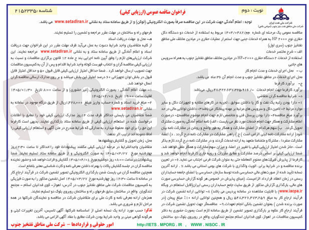 تصویر کوچک آگهی خدمات دو دستگاه دکل حفاری نوع ۲۰۰۰ HP به همراه خدمات جنبی جهت استمرار عملیات حفاری