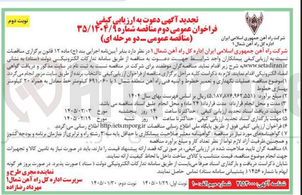 تصویر کوچک آگهی عملیات نگهداری و تعمیر خطوط و ابنیه فنی راه آهن 