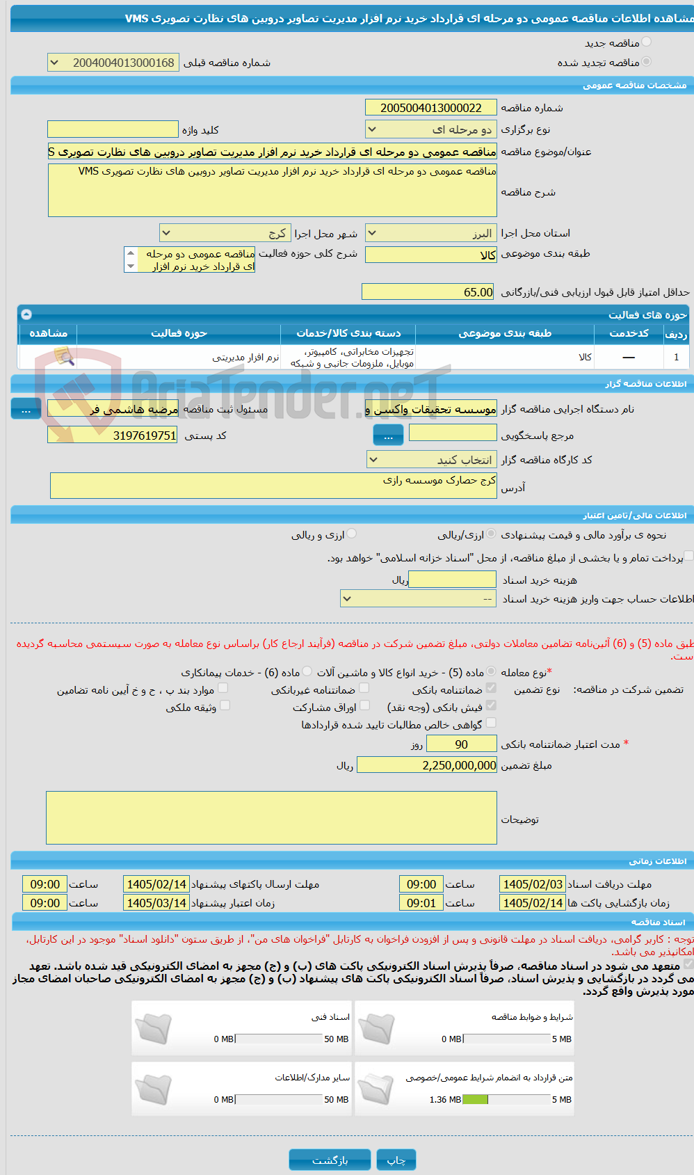 تصویر کوچک آگهی مناقصه عمومی دو مرحله ای قرارداد خرید نرم افزار مدیریت تصاویر دروبین های نظارت تصویری VMS