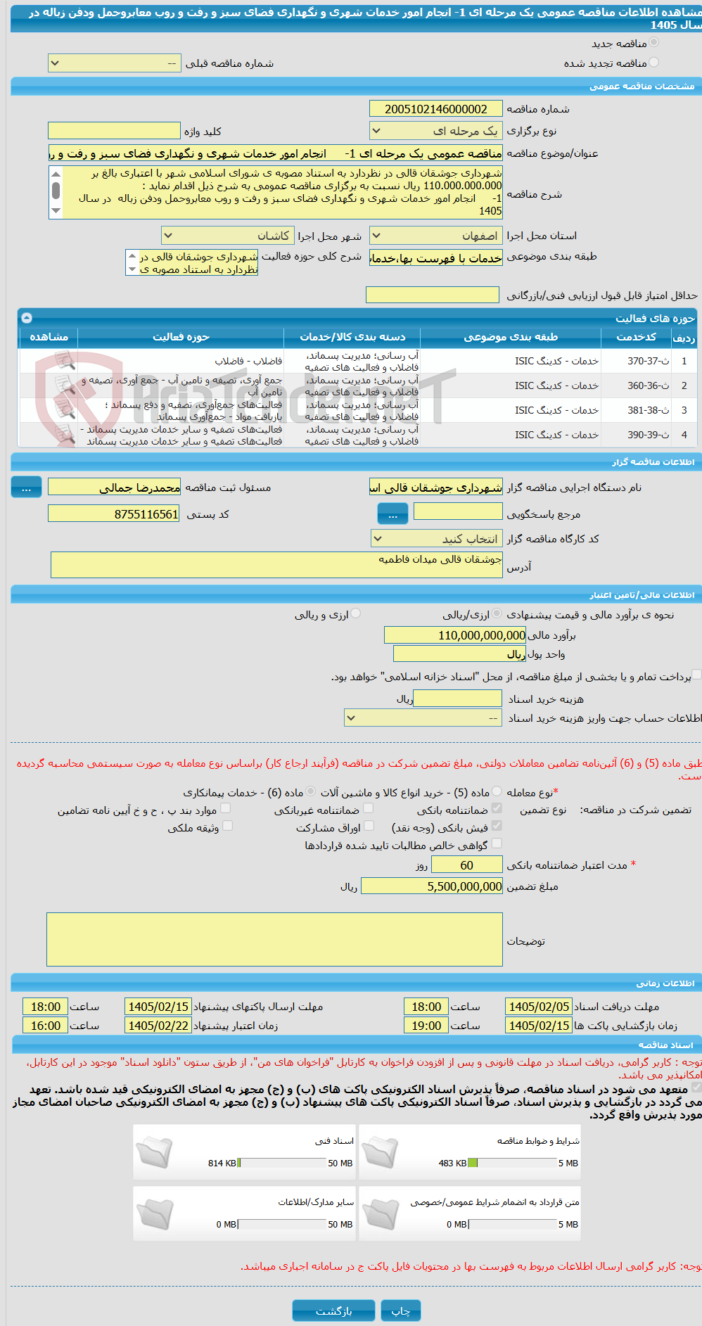 تصویر کوچک آگهی مناقصه عمومی یک مرحله ای 1- انجام امور خدمات شهری و نگهداری فضای سبز و رفت و روب معابروحمل ودفن زباله در سال 1405