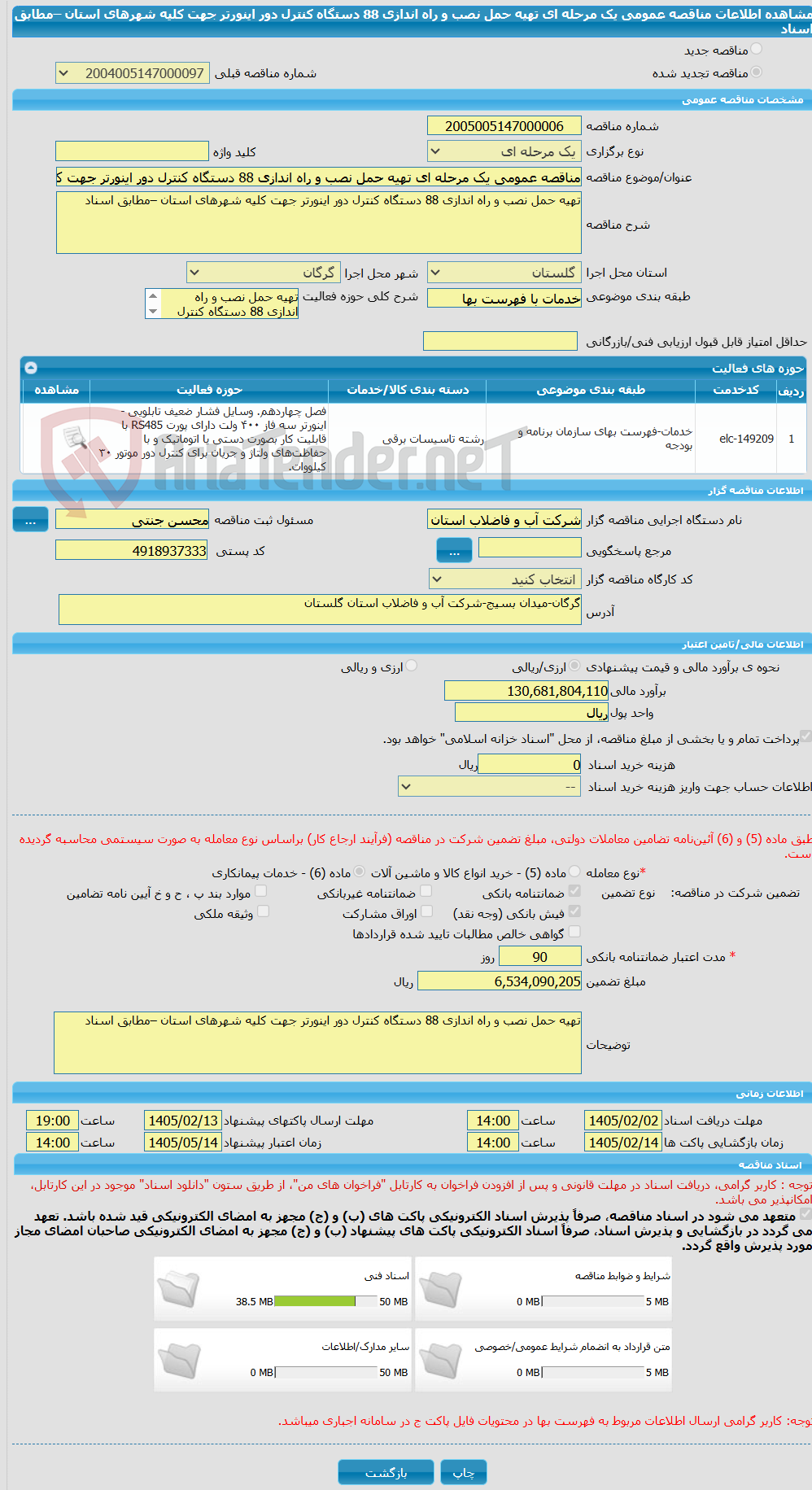تصویر کوچک آگهی مناقصه عمومی یک مرحله ای تهیه حمل نصب و راه اندازی 88 دستگاه کنترل دور اینورتر جهت کلیه شهرهای استان –مطابق اسناد
