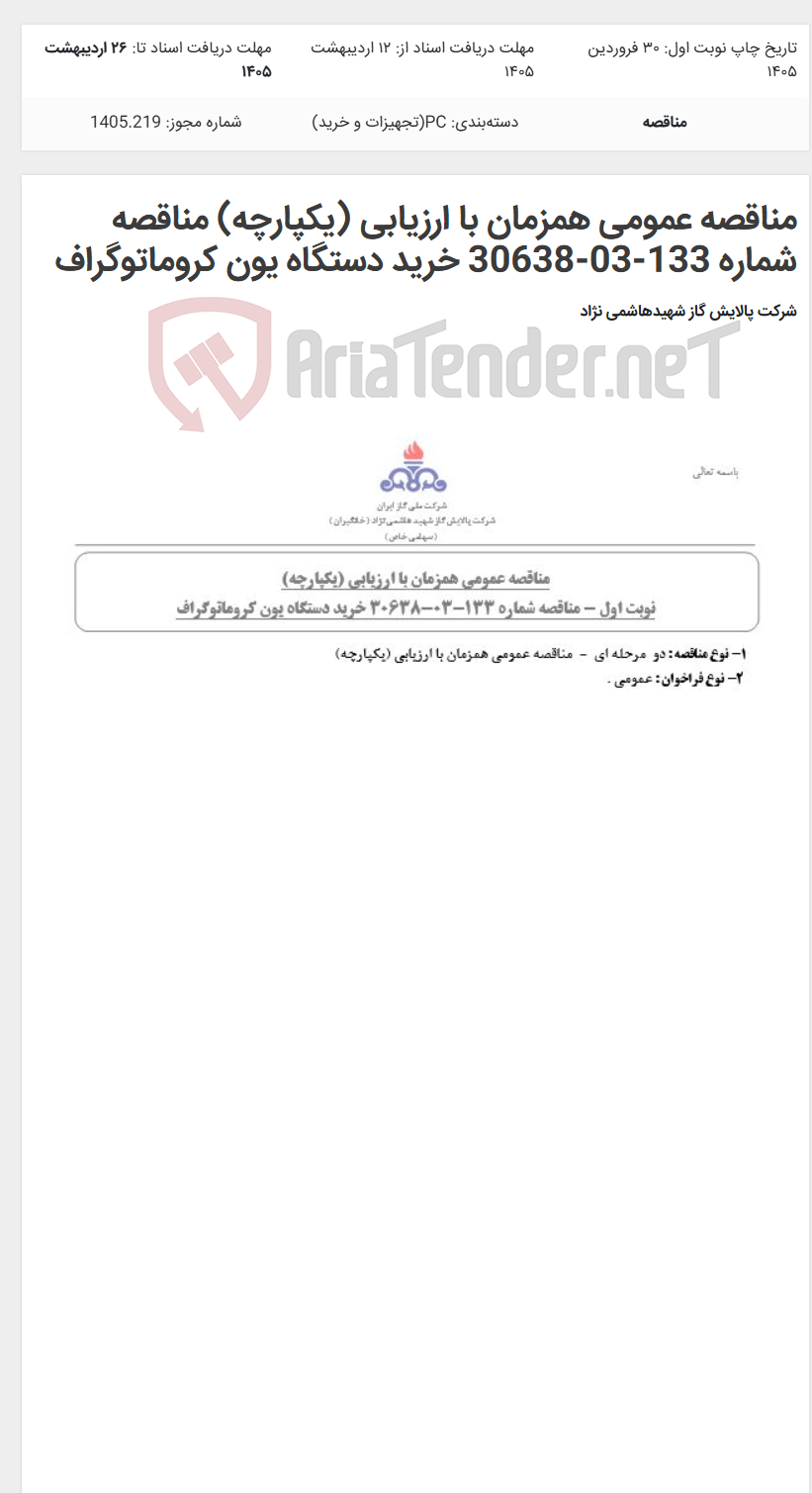 تصویر کوچک آگهی مناقصه عمومی همزمان با ارزیابی (یکپارچه) مناقصه شماره 133-03-30638 خرید دستگاه یون کروماتوگراف
