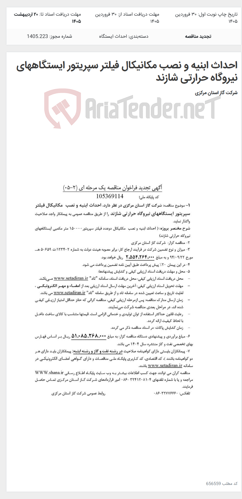 تصویر کوچک آگهی احداث ابنیه و نصب مکانیکال فیلتر سپریتور ایستگاههای نیروگاه حرارتی شازند