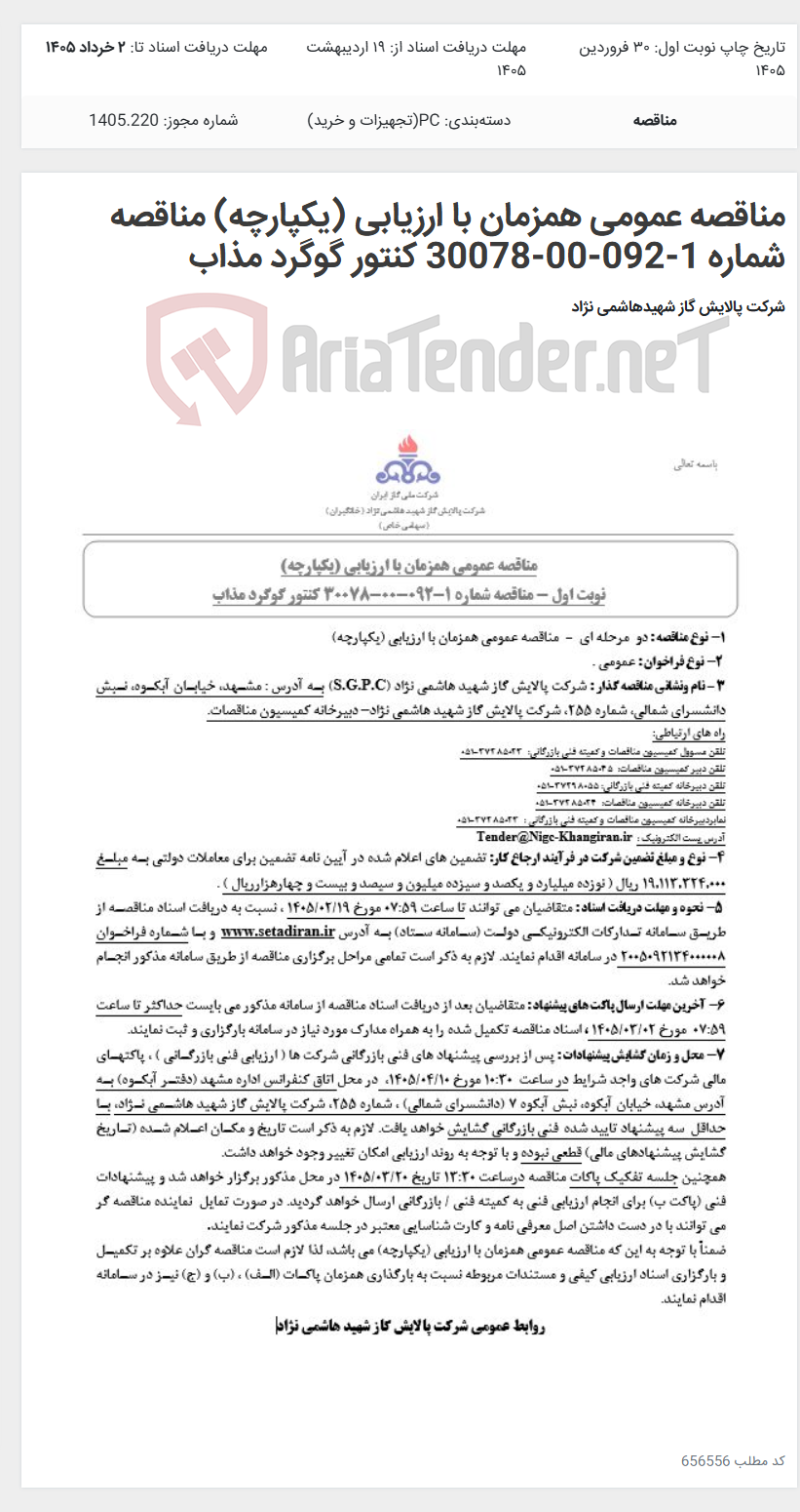 تصویر کوچک آگهی مناقصه عمومی همزمان با ارزیابی (یکپارچه) مناقصه شماره 1-092-00-30078 کنتور گوگرد مذاب