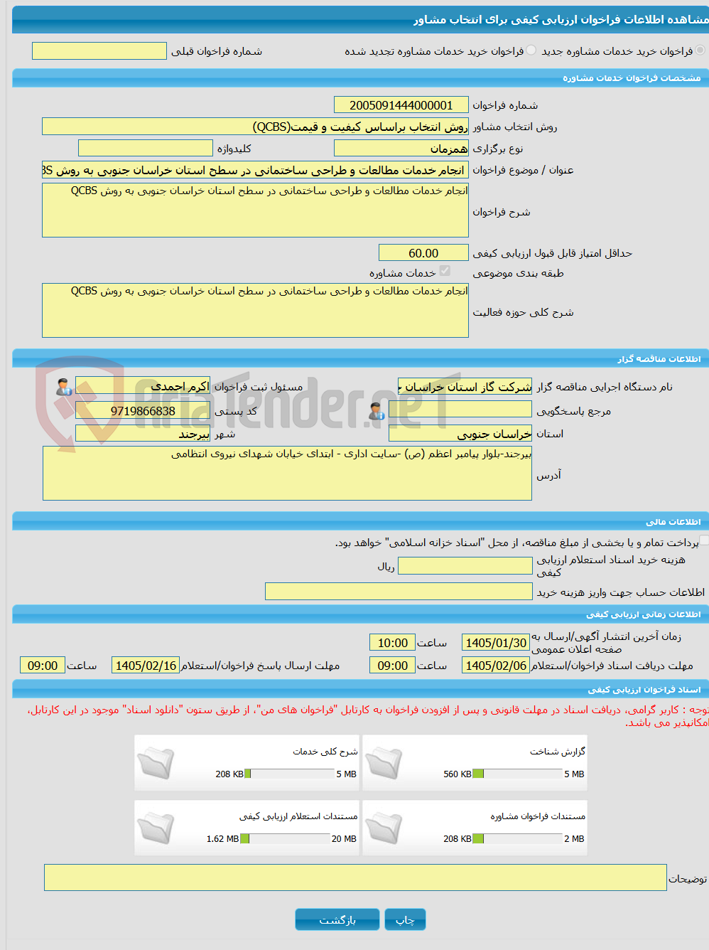 تصویر کوچک آگهی خرید خدمات مشاوره انجام خدمات مطالعات و طراحی ساختمانی در سطح استان خراسان جنوبی به روش QCBS