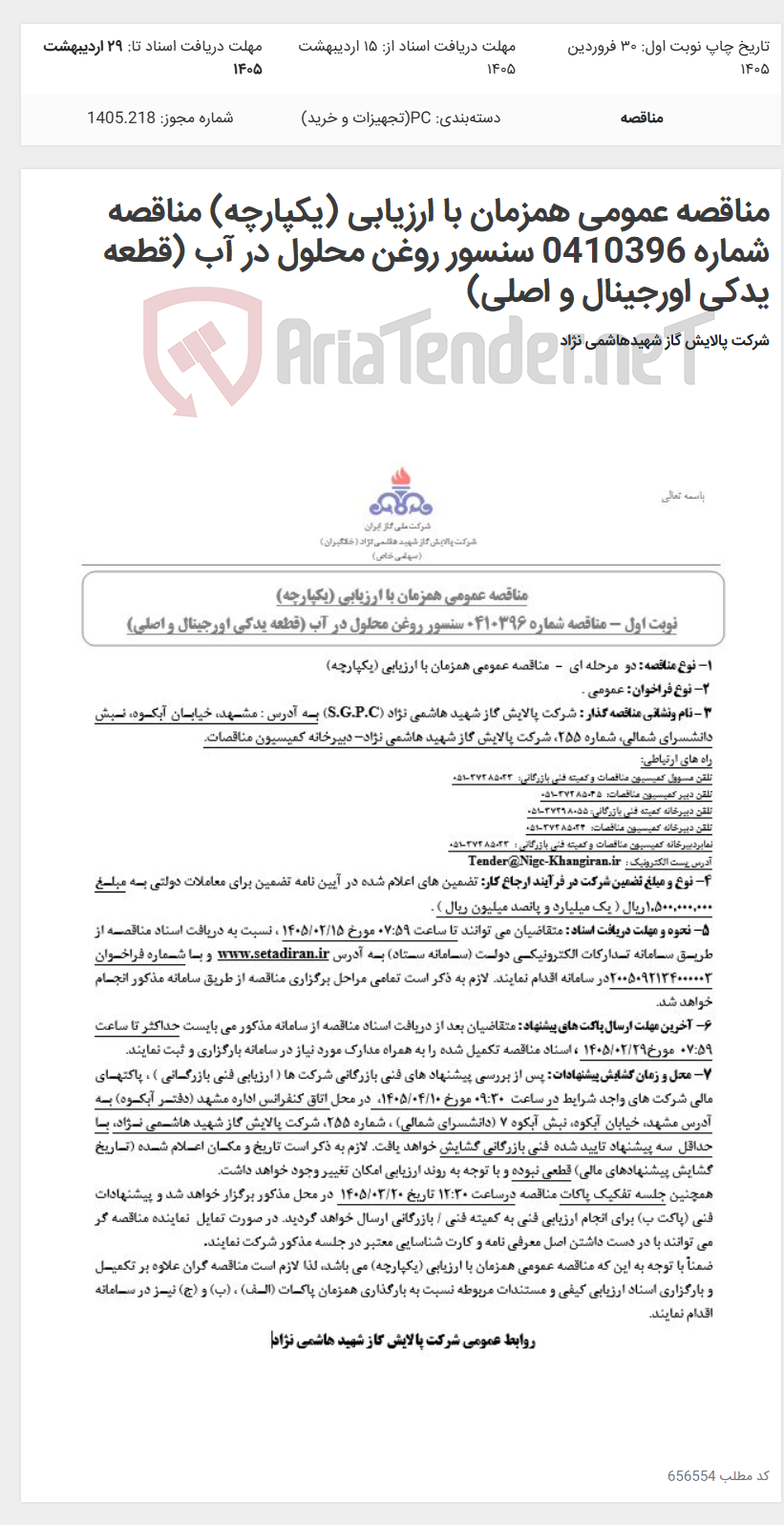 تصویر کوچک آگهی مناقصه عمومی همزمان با ارزیابی (یکپارچه) مناقصه شماره 0410396 سنسور روغن محلول در آب (قطعه یدکی اورجینال و اصلی)