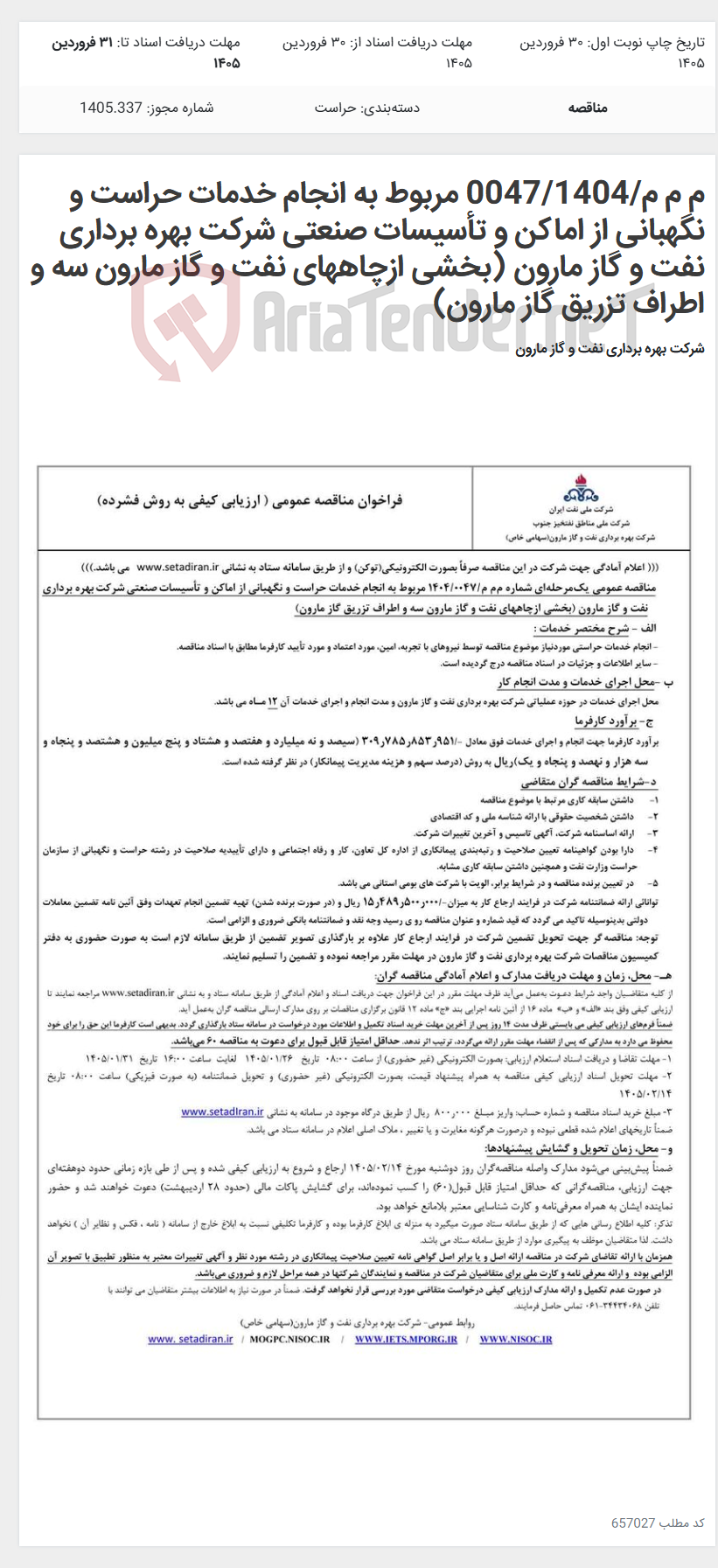 تصویر کوچک آگهی م م م/0047/1404 مربوط به انجام خدمات حراست و نگهبانی از اماکن و تأسیسات صنعتی شرکت بهره برداری نفت و گاز مارون (بخشی ازچاههای نفت و گاز مارون سه و اطراف تزریق گاز مارون)
