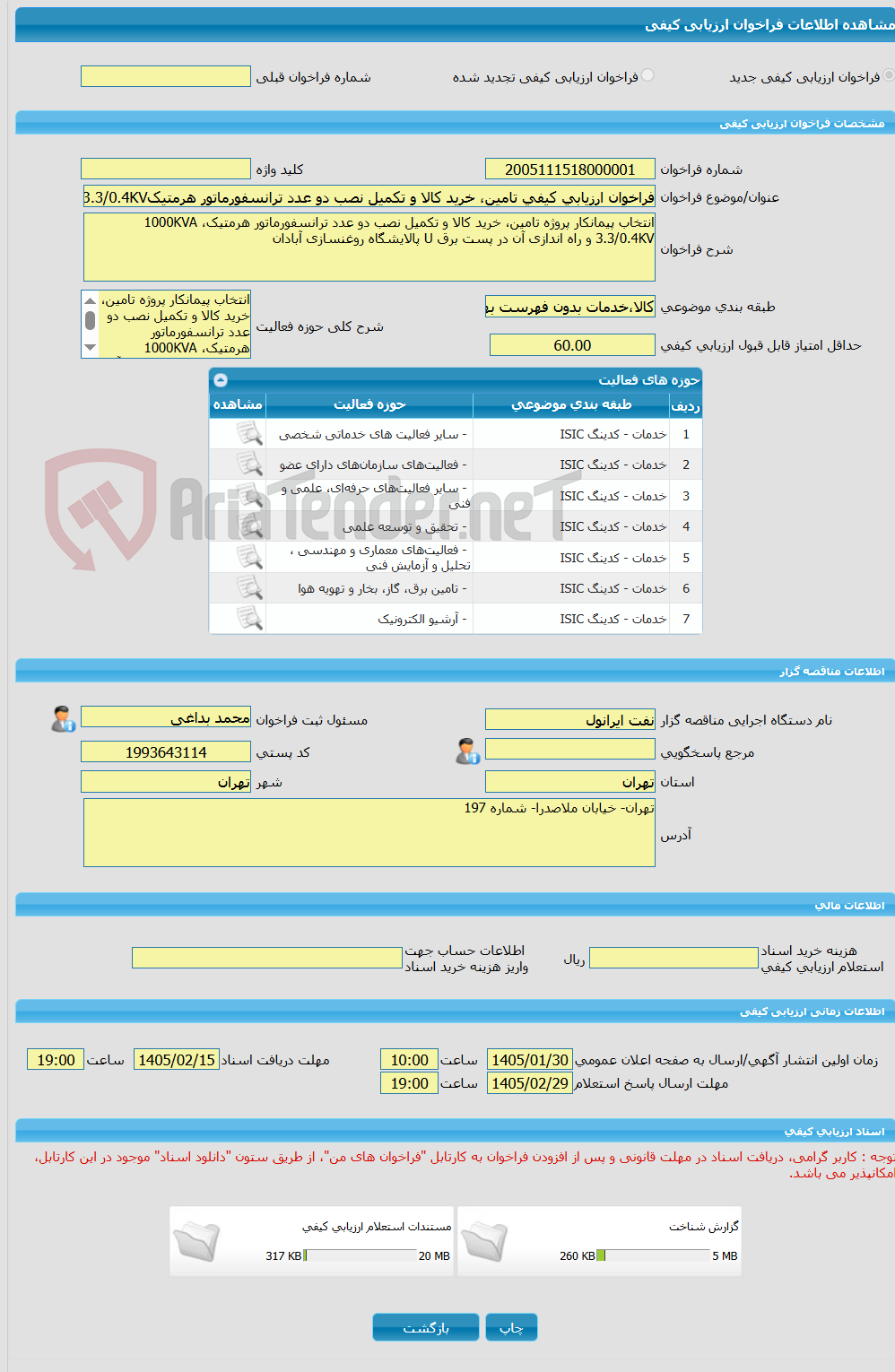 تصویر کوچک آگهی فراخوان ارزیابی کیفی تامین، خرید کالا و تکمیل نصب دو عدد ترانسفورماتور هرمتیک1000KVA ،  3.3/0.4KV و راه اندازی آن در پست برق U پالایشگاه روغنسازی آبادا