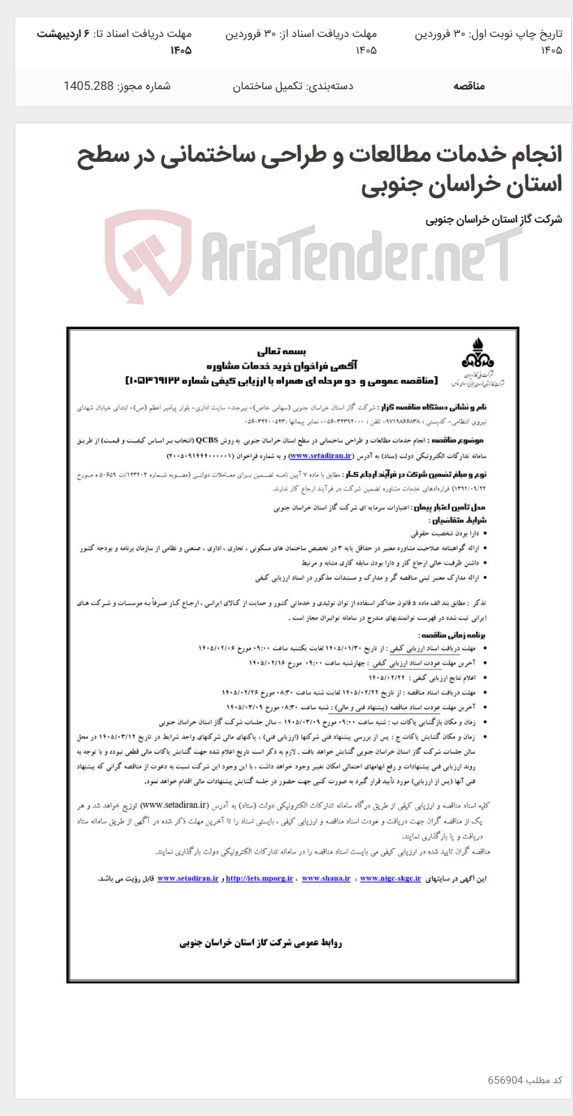تصویر کوچک آگهی انجام خدمات مطالعات و طراحی ساختمانی در سطح استان خراسان جنوبی