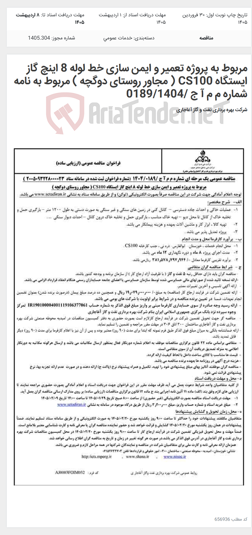تصویر کوچک آگهی مربوط به پروژه تعمیر و ایمن سازی خط لوله 8 اینچ گاز ایستگاه CS100 ( مجاور روستای دوگچه ) مربوط به نامه شماره م م آ ج /0189/1404