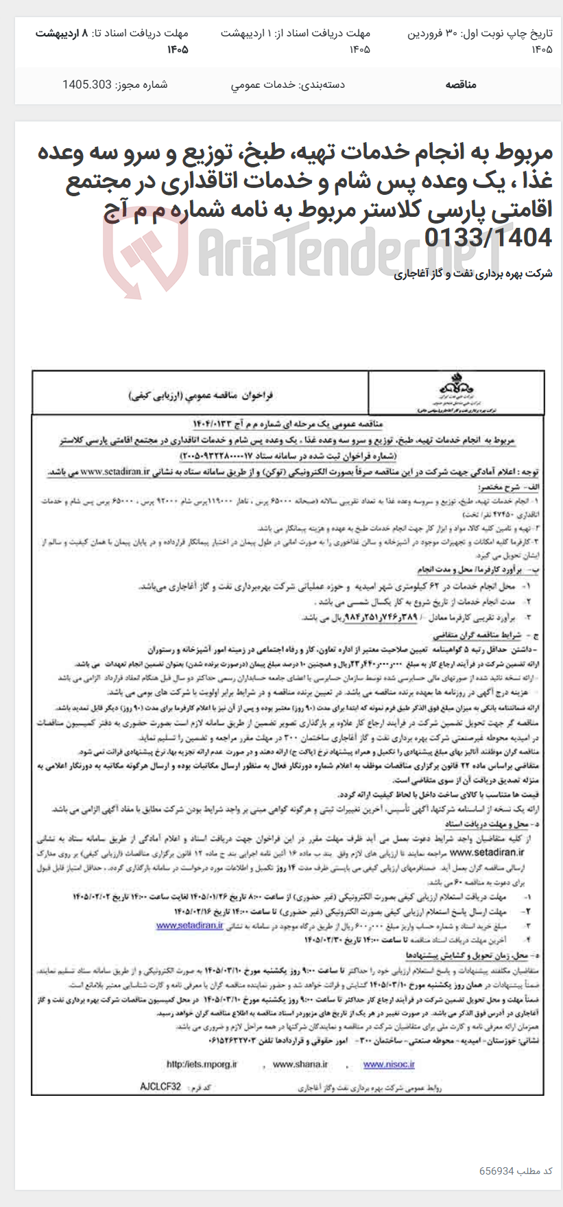 تصویر کوچک آگهی مربوط به انجام خدمات تهیه، طبخ، توزیع و سرو سه وعده غذا ، یک وعده پس شام و خدمات اتاقداری در مجتمع اقامتی پارسی کلاستر مربوط به نامه شماره م م آج 0133/1404