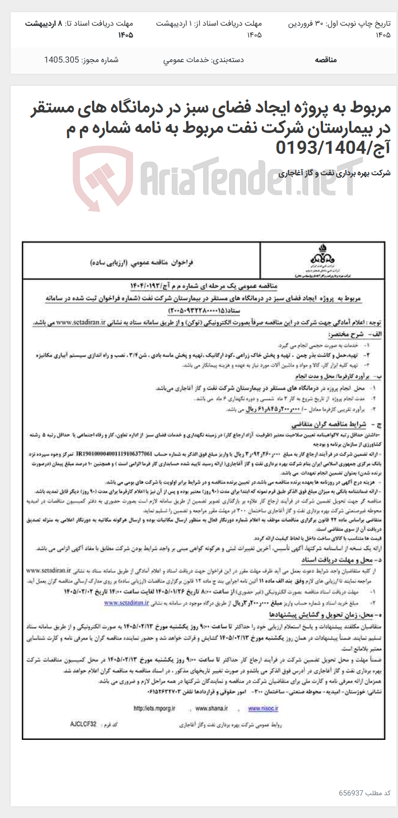 تصویر کوچک آگهی مربوط به پروژه ایجاد فضای سبز در درمانگاه های مستقر در بیمارستان شرکت نفت مربوط به نامه شماره م م آج/0193/1404