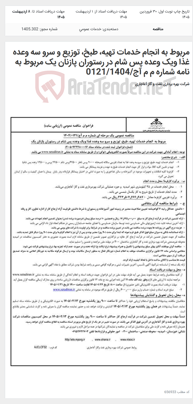 تصویر کوچک آگهی مربوط به انجام خدمات تهیه، طبخ، توزیع و سرو سه وعده غذا ویک وعده پس شام در رستوران پازنان یک مربوط به نامه شماره م م آج/0121/1404