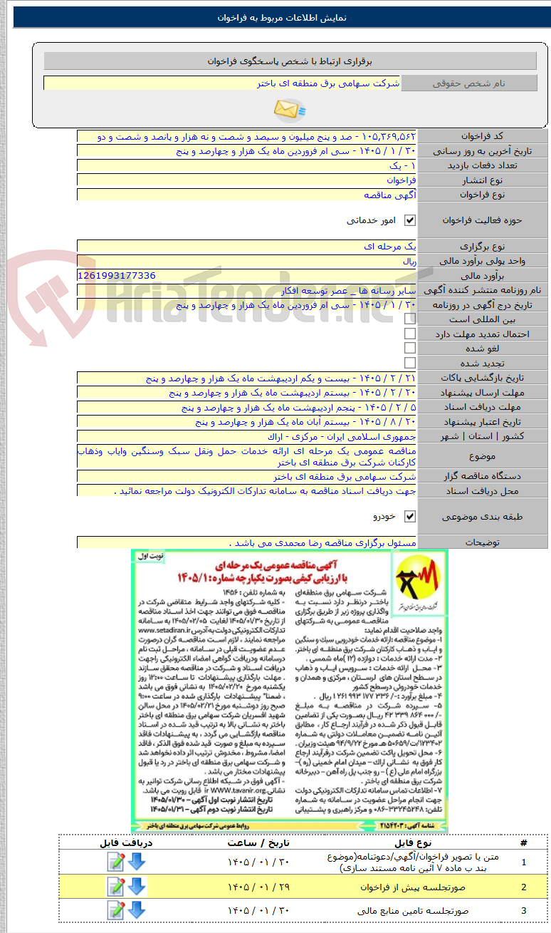 تصویر کوچک آگهی مناقصه عمومی یک مرحله ای ارائه خدمات حمل ونقل سبک وسنگین وایاب وذهاب کارکنان شرکت برق منطقه ای باختر