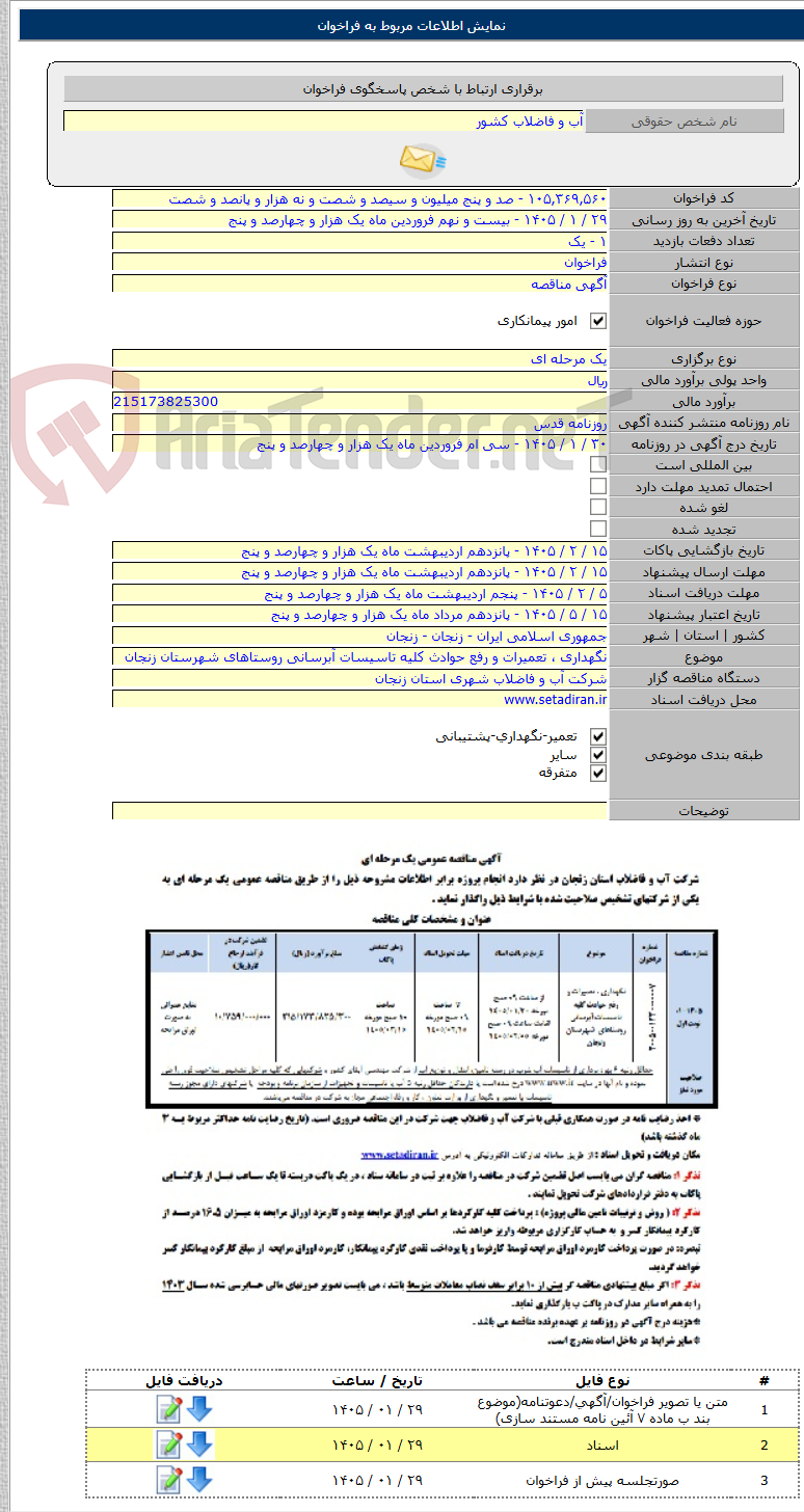 تصویر کوچک آگهی نگهداری ، تعمیرات و رفع حوادث کلیه تاسیسات آبرسانی روستاهای شهرستان زنجان