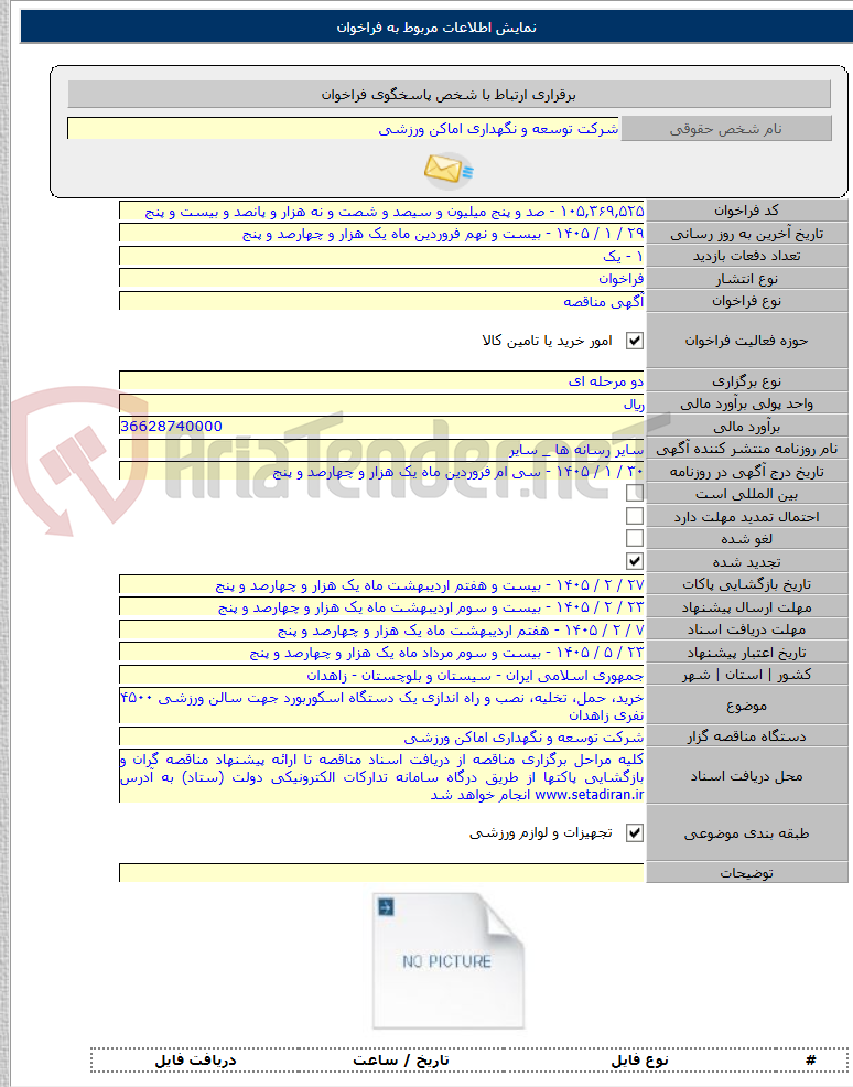 تصویر کوچک آگهی خرید، حمل، تخلیه، نصب و راه اندازی یک دستگاه اسکوربورد جهت سالن ورزشی ۴۵۰۰ نفری زاهدان