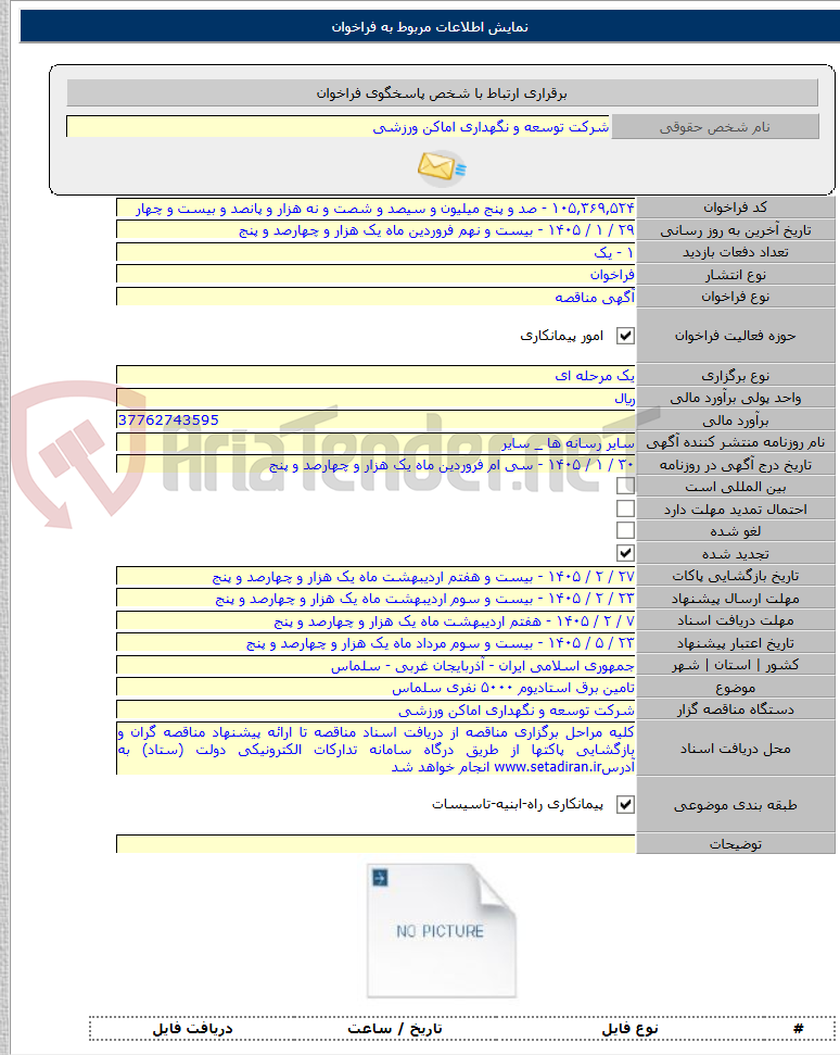 تصویر کوچک آگهی تامین برق استادیوم ۵۰۰۰ نفری سلماس