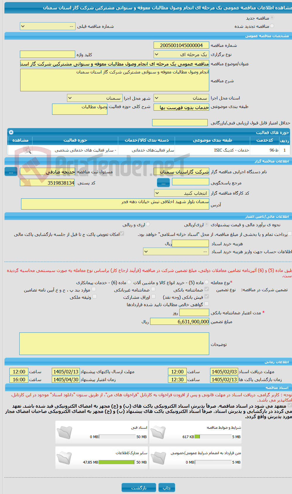 تصویر کوچک آگهی مناقصه عمومی یک مرحله ای انجام وصول مطالبات معوقه و سنواتی مشترکین شرکت گاز استان سمنان