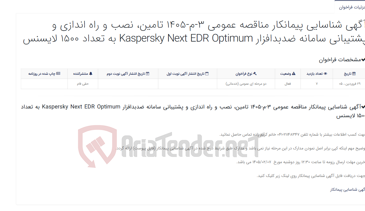 تصویر کوچک آگهی آگهی شناسایی پیمانکار مناقصه عمومی 3-م-1405 تامین، نصب و راه اندازی و پشتیبانی سامانه ضدبدافزار Kaspersky Next EDR Optim...