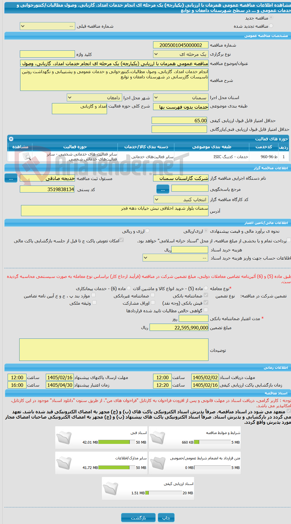 تصویر کوچک آگهی مناقصه عمومی همزمان با ارزیابی (یکپارچه) یک مرحله ای انجام خدمات امداد، گازبانی، وصول مطالبات/کنتورخوانی و خدمات عمومی و ... در سطح شهرستان دامغان و توابع