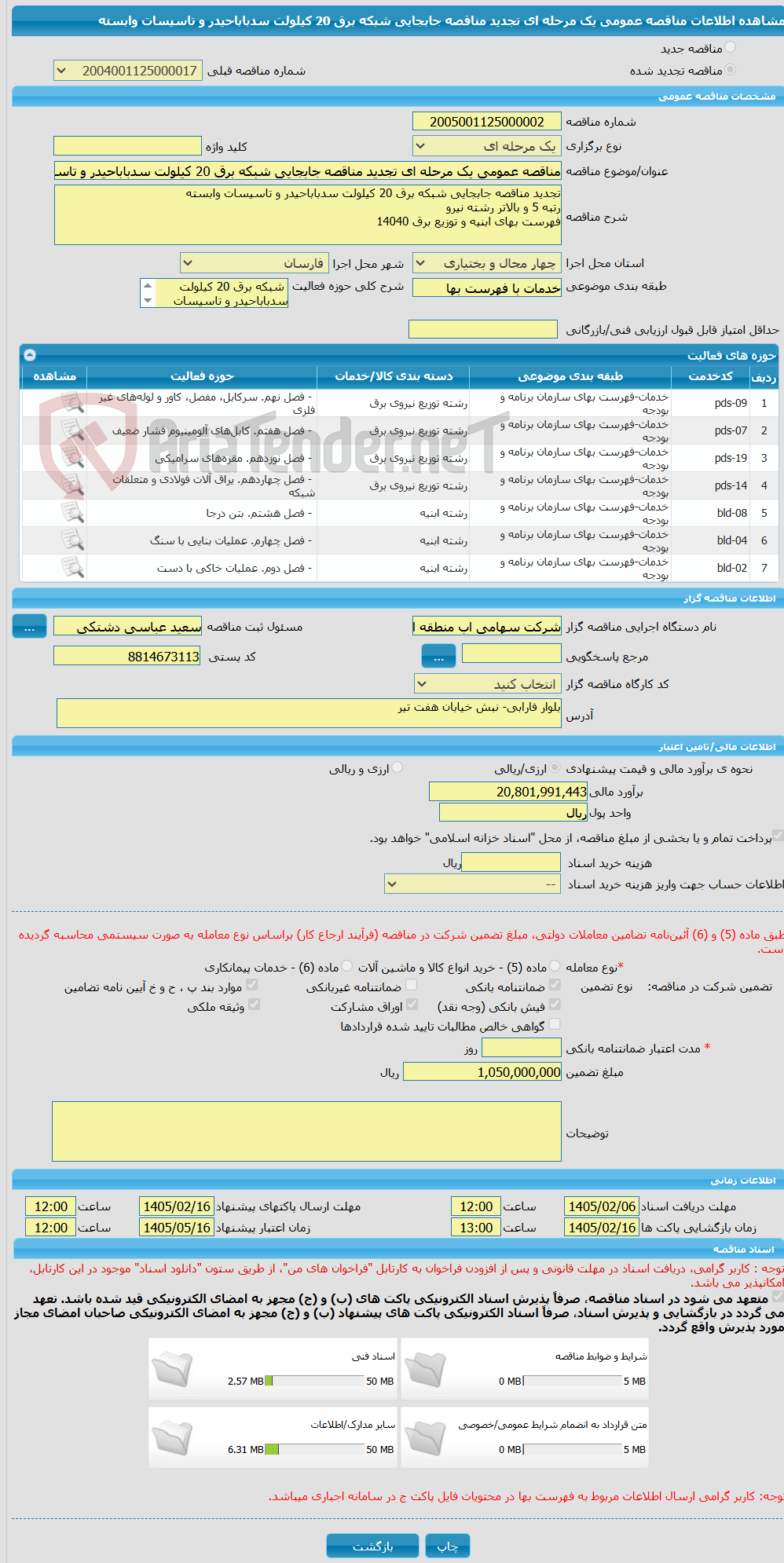تصویر کوچک آگهی مناقصه عمومی یک مرحله ای تجدید مناقصه جابجایی شبکه برق 20 کیلولت سدباباحیدر و تاسیسات وابسته