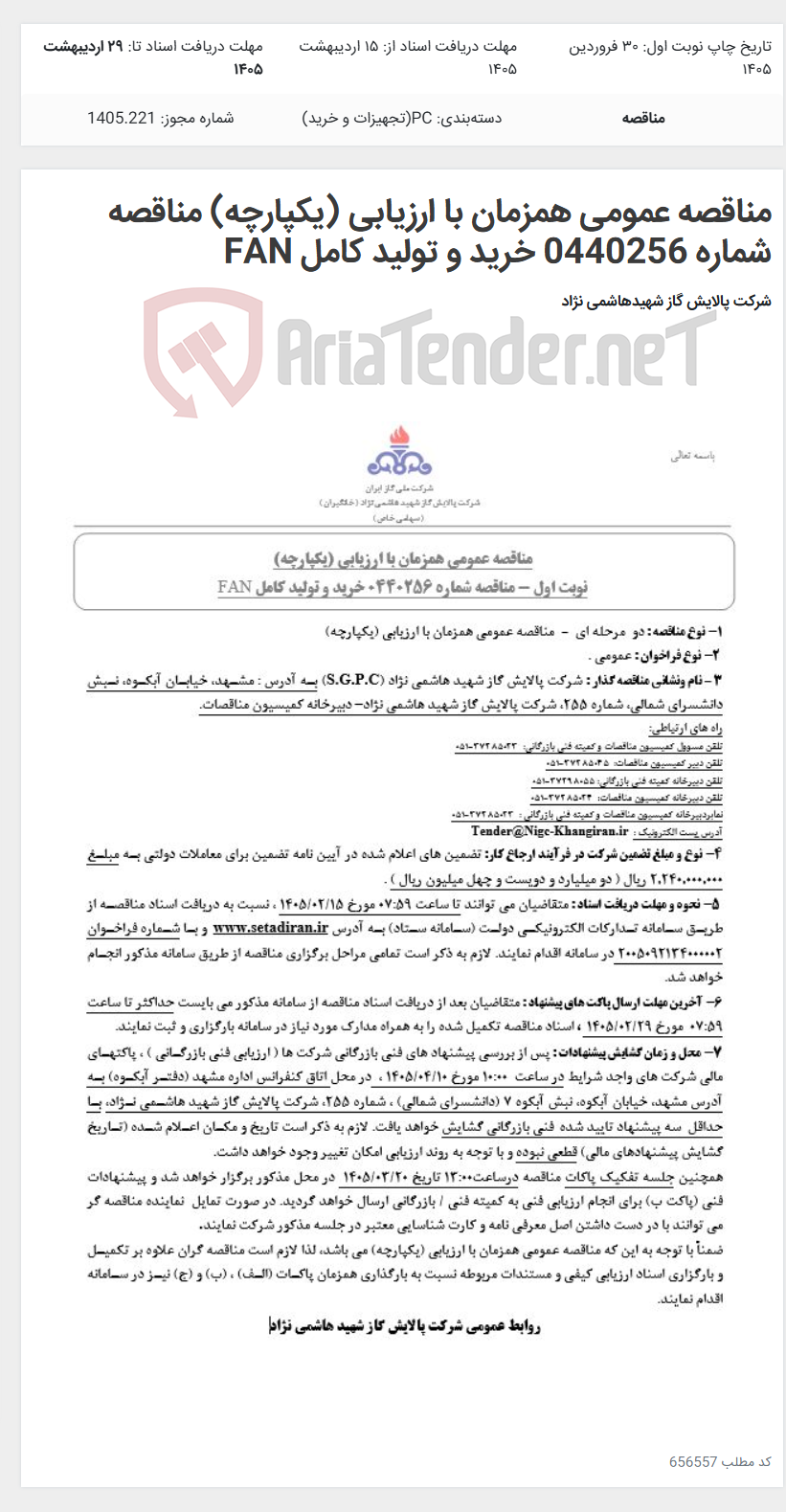 تصویر کوچک آگهی مناقصه عمومی همزمان با ارزیابی (یکپارچه) مناقصه شماره 0440256 خرید و تولید کامل FAN