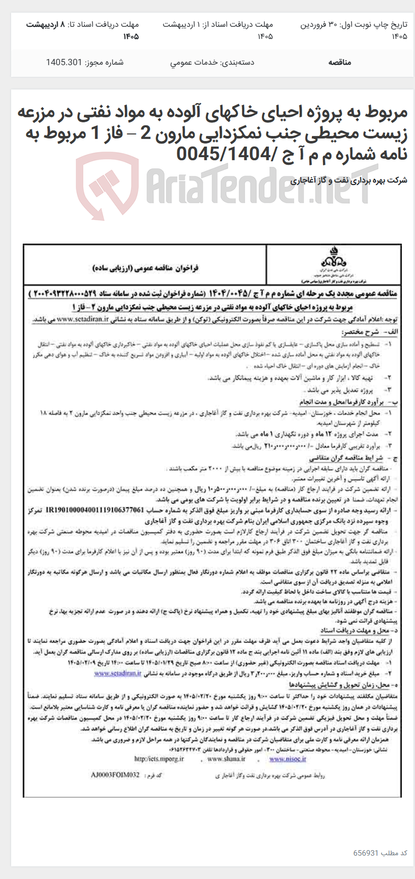 تصویر کوچک آگهی مربوط به پروژه احیای خاکهای آلوده به مواد نفتی در مزرعه زیست محیطی جنب نمکزدایی مارون 2 – فاز 1 مربوط به نامه شماره م م آ ج /0045/1404