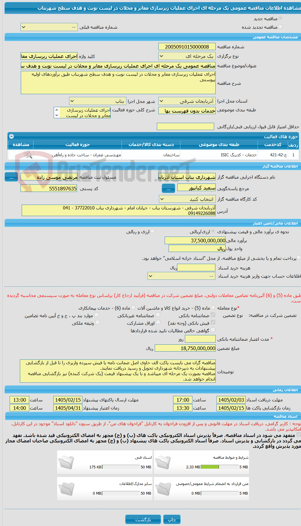 تصویر کوچک آگهی مناقصه عمومی یک مرحله ای اجرای عملیات زیرسازی معابر و محلات در لیست نوبت و هدف سطح شهربناب