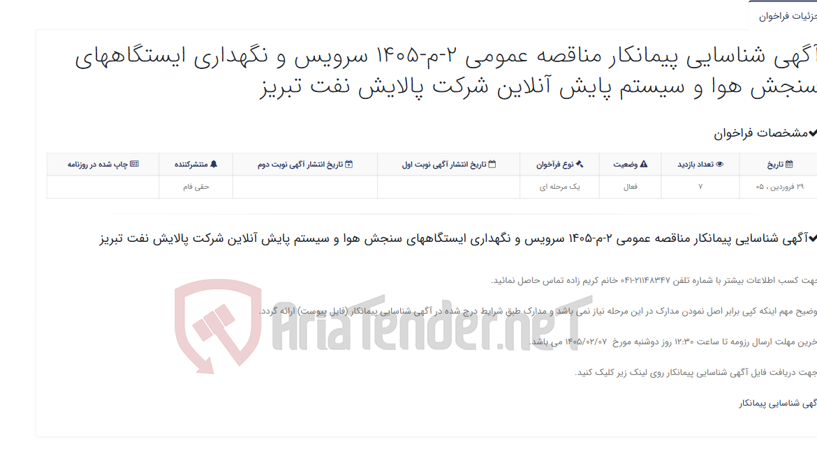 تصویر کوچک آگهی آگهی شناسایی پیمانکار مناقصه عمومی 2-م-1405 سرویس و نگهداری ایستگاههای سنجش هوا و سیستم پایش آنلاین شرکت پالایش نفت تبری...