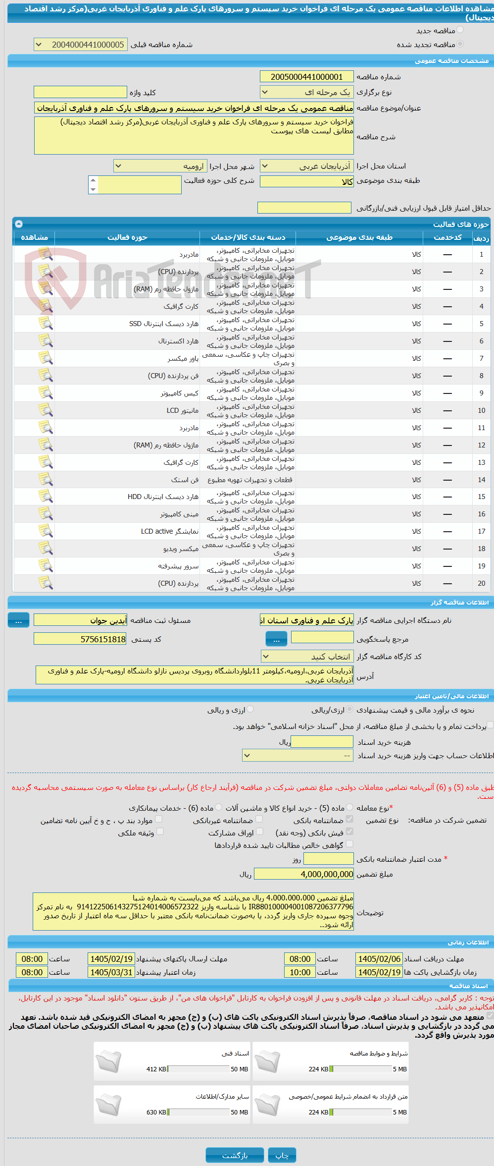 تصویر کوچک آگهی مناقصه عمومی یک مرحله ای فراخوان خرید سیستم و سرورهای پارک علم و فناوری آذربایجان غربی(مرکز رشد اقتصاد دیجیتال)