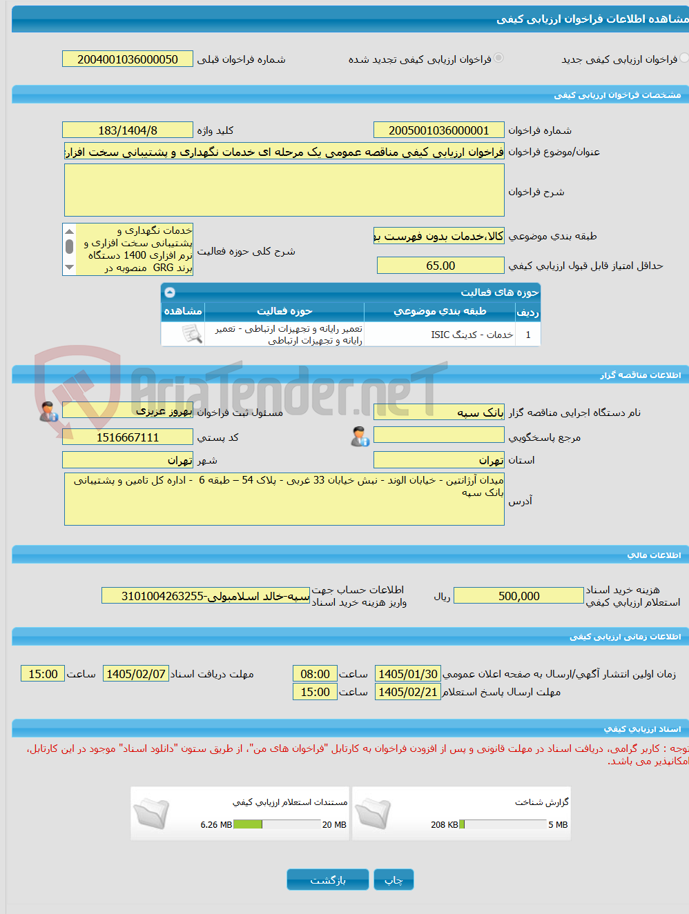 تصویر کوچک آگهی فراخوان ارزیابی کیفی مناقصه عمومی یک مرحله ای خدمات نگهداری و پشتیبانی سخت افزاری و نرم افزاری 1531 دستگاه برند GRG  منصوبه در سراسر کشور به مدت 3 سال