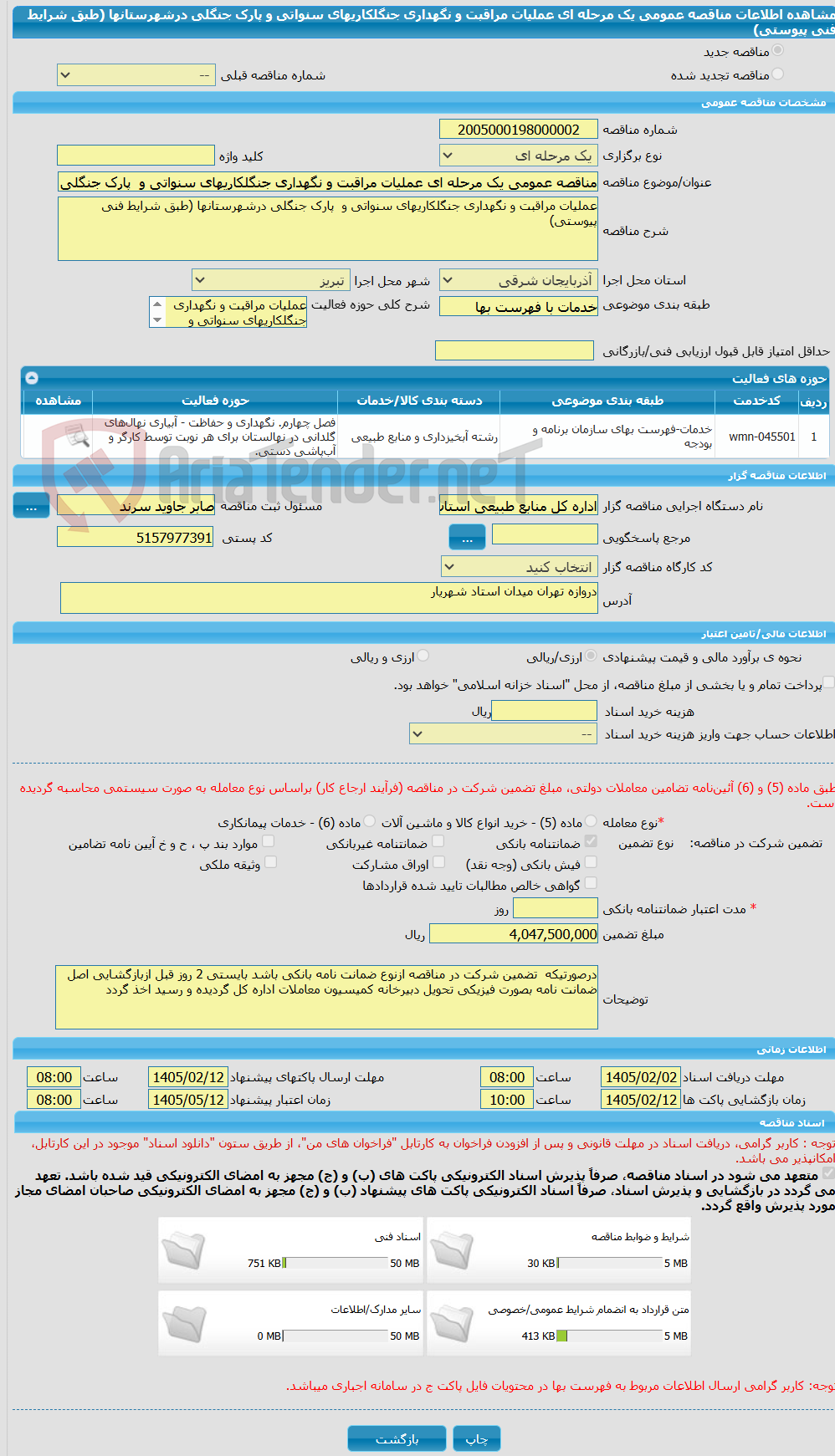 تصویر کوچک آگهی مناقصه عمومی یک مرحله ای عملیات مراقبت و نگهداری جنگلکاریهای سنواتی و  پارک جنگلی درشهرستانها (طبق شرایط فنی پیوستی)