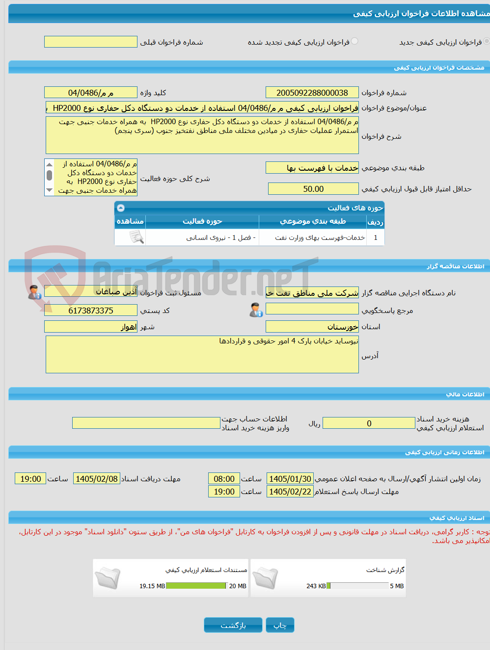 تصویر کوچک آگهی فراخوان ارزیابی کیفی م م/04/0486 استفاده از خدمات دو دستگاه دکل حفاری نوع HP2000  به همراه خدمات جنبی جهت استمرار عملیات حفاری در میادین مختلف ملی مناط