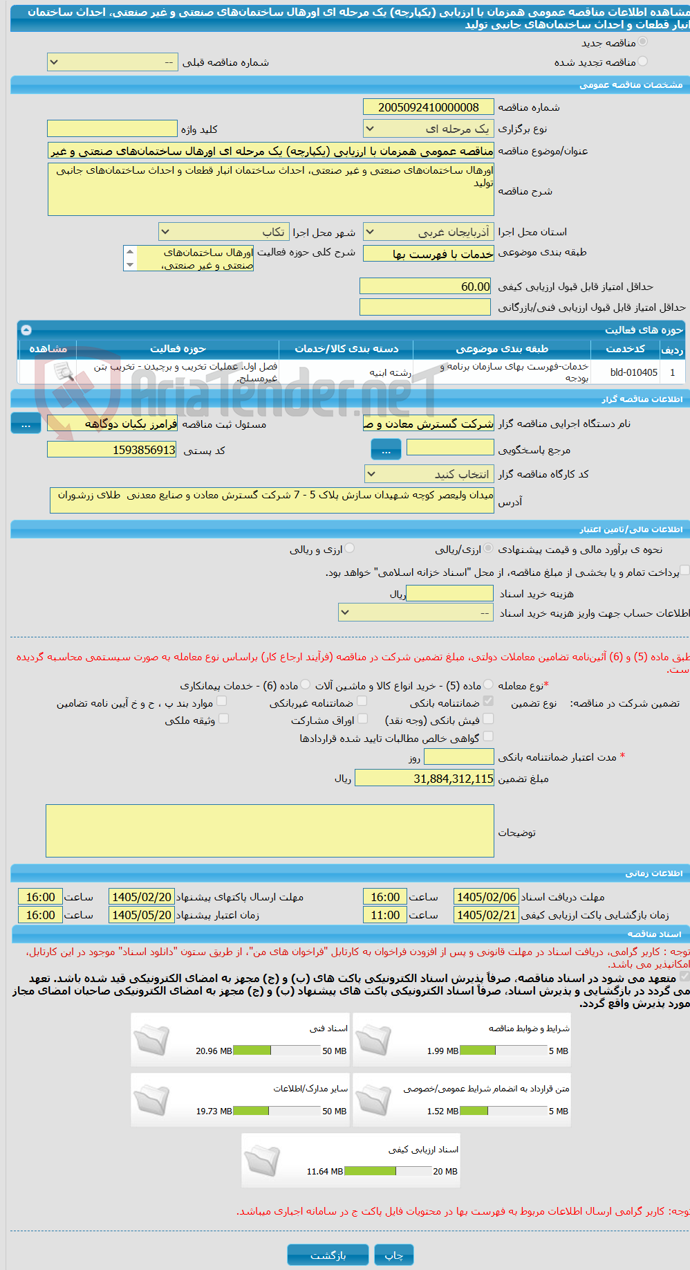 تصویر کوچک آگهی مناقصه عمومی همزمان با ارزیابی (یکپارچه) یک مرحله ای اورهال ساختمانهای صنعتی و غیر صنعتی، احداث ساختمان انبار قطعات و احداث ساختمانهای جانبی تولید