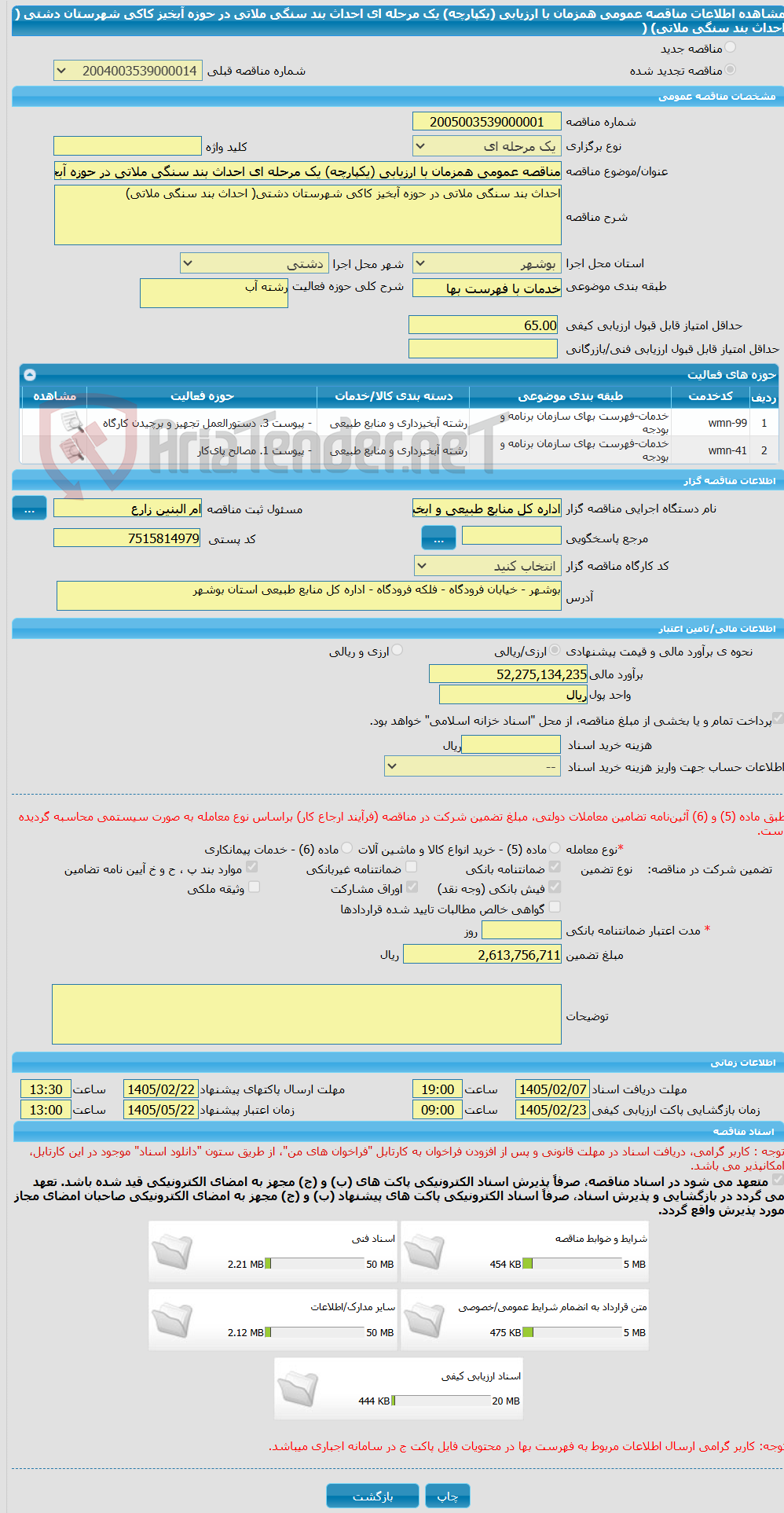 تصویر کوچک آگهی مناقصه عمومی همزمان با ارزیابی (یکپارچه) یک مرحله ای احداث بند سنگی ملاتی در حوزه آبخیز کاکی شهرستان دشتی ( احداث بند سنگی ملاتی)   ( 