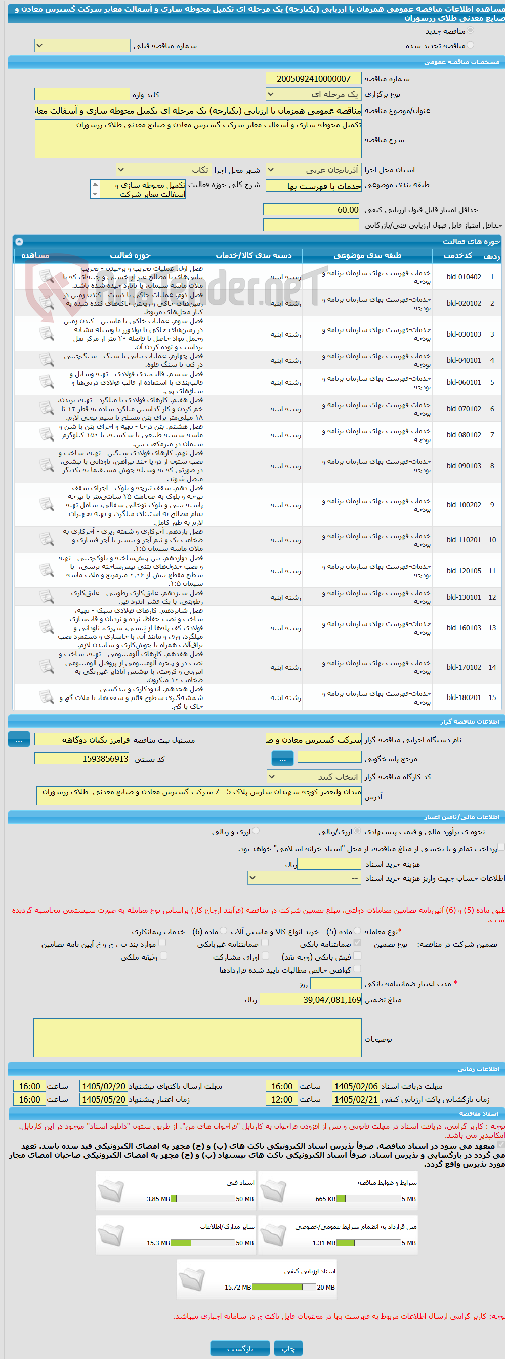 تصویر کوچک آگهی مناقصه عمومی همزمان با ارزیابی (یکپارچه) یک مرحله ای تکمیل محوطه سازی و آسفالت معابر شرکت گسترش معادن و صنایع معدنی طلای زرشوران