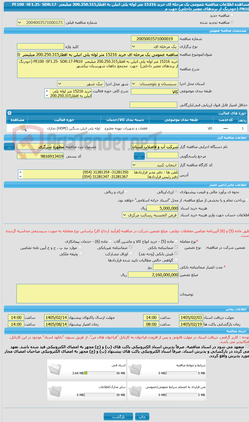 تصویر کوچک آگهی مناقصه عمومی یک مرحله ای خرید 15216 متر لوله پلی اتیلن به اقطار200.250.315 میلیمتر  PE100 -SF1.25- SDR:17-PN10 (خودرنگ از برندهای معتبر داخلی)  جهت  م