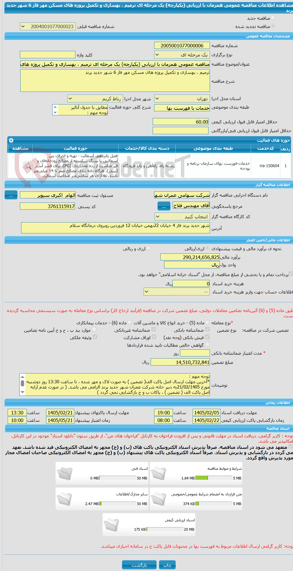 تصویر کوچک آگهی مناقصه عمومی همزمان با ارزیابی (یکپارچه) یک مرحله ای ترمیم ، بهسازی و تکمیل پروژه های مسکن مهر فاز 6 شهر جدید پرند