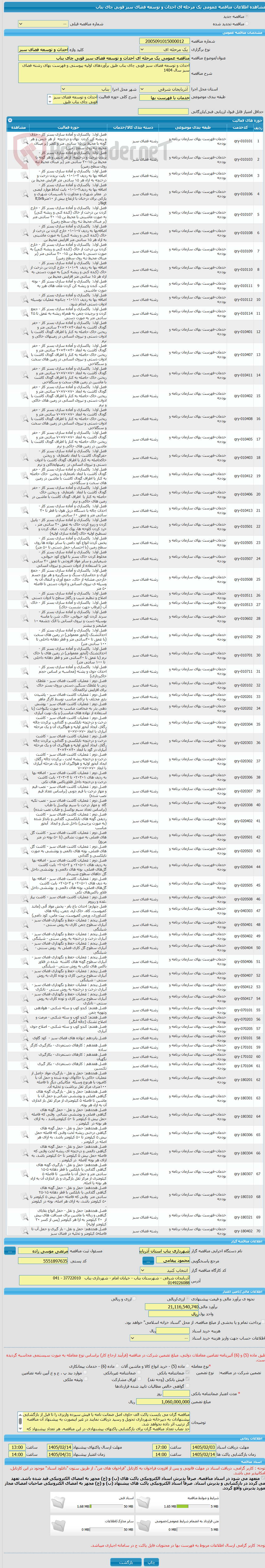 تصویر کوچک آگهی مناقصه عمومی یک مرحله ای احداث و توسعه فضای سبز قوبی چای بناب 