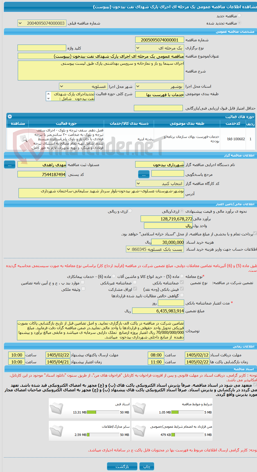 تصویر کوچک آگهی مناقصه عمومی یک مرحله ای اجرای پارک شهدای نفت بیدخون (بپیوست)