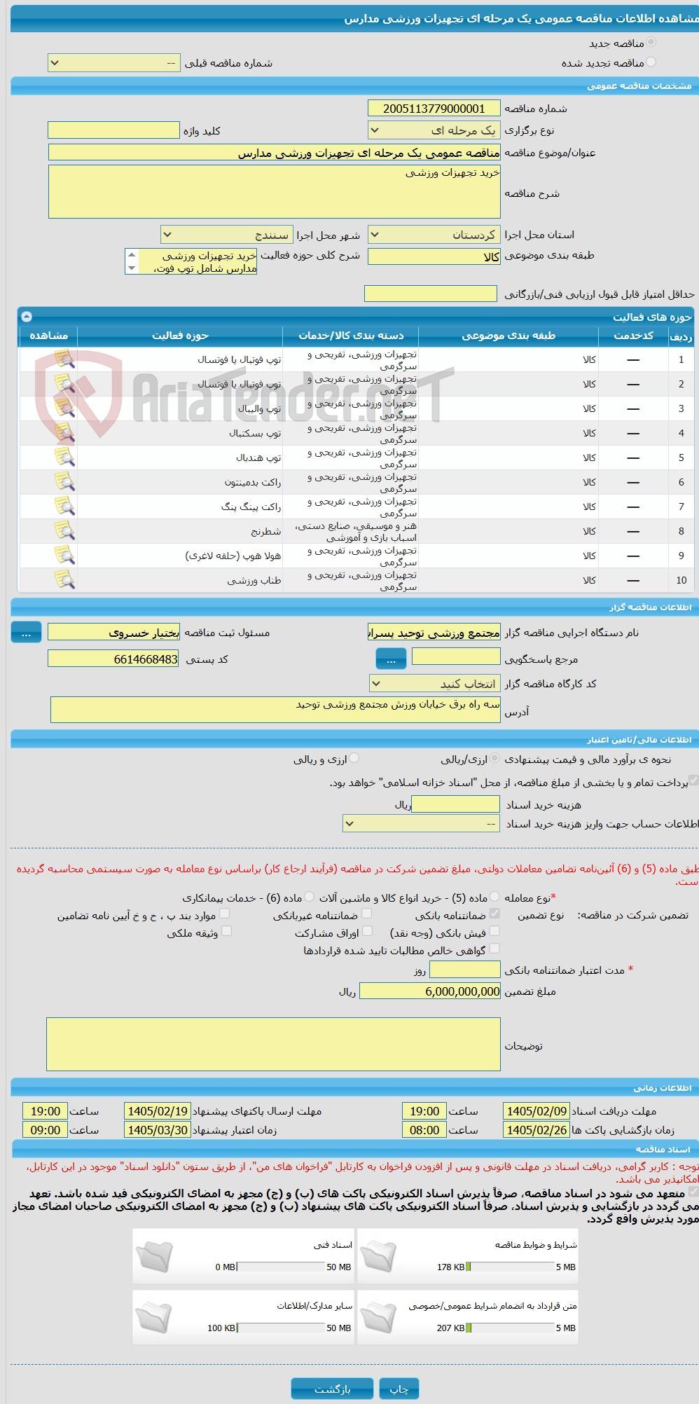 تصویر کوچک آگهی مناقصه عمومی یک مرحله ای تجهیزات ورزشی مدارس